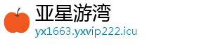 亚星游湾